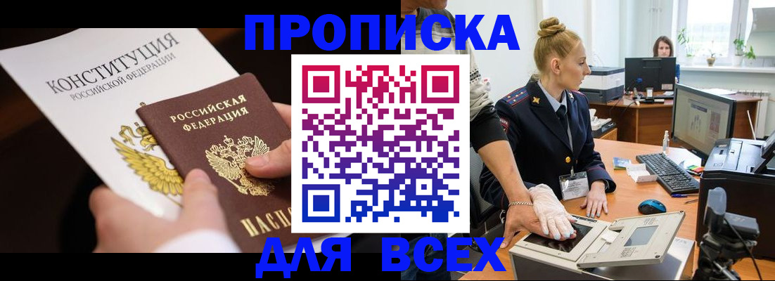 временная прописка в Беломорске